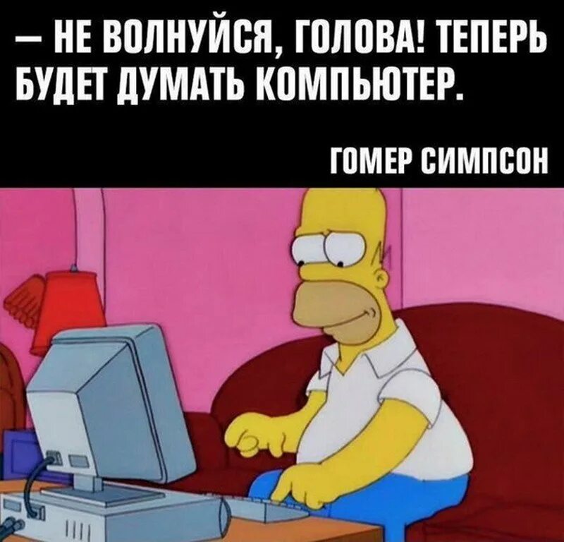Теперь будешь думать