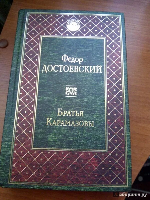 Книга достоевского братья карамазовы читать. Фёдор Михайлович Достоевский братья Карамазовы. Достоевский братья Карамазовы книга. Обложка книги братья Карамазовы Достоевского.