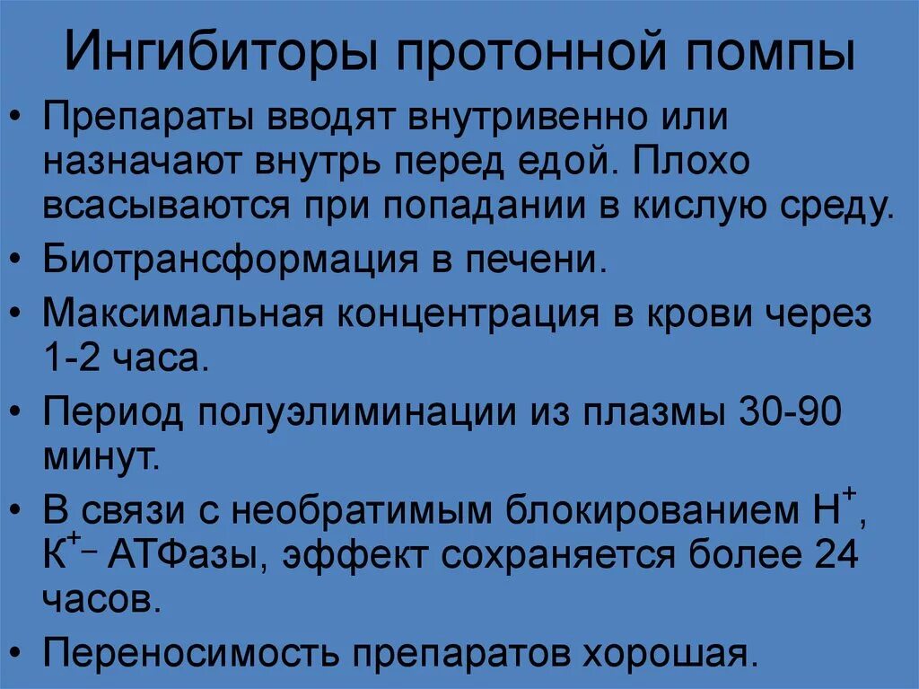 Новые препараты протонной помпы