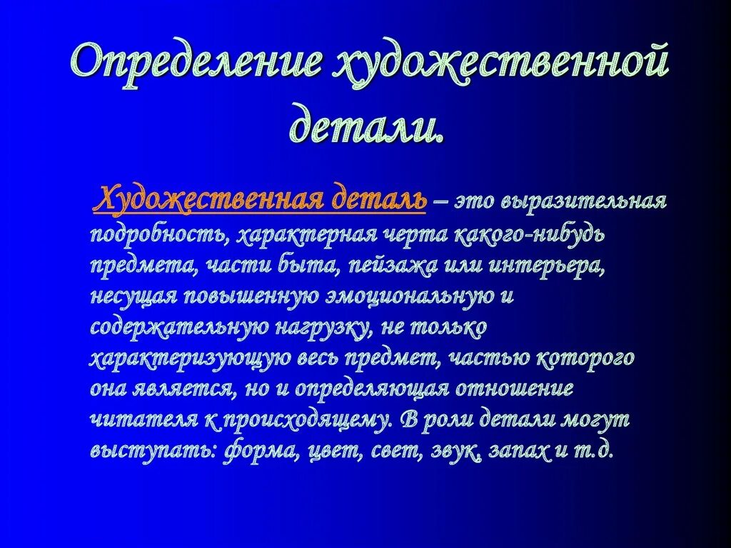 Роль детали в произведении. Деталь в художественном произведении. Художественная деталь это в литературе. Роль художественной детали в литературе. Художественные детали в рассказе.