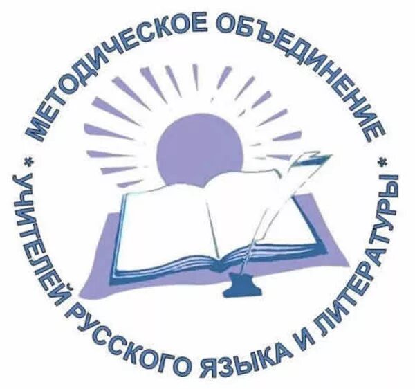 Сайт школы методическая. МО учителей русского языка и литературы. Методическое объединение учителей русского языка и литературы. ШМО учителей русского языка и литературы. Эмблема русского языка и литературы.