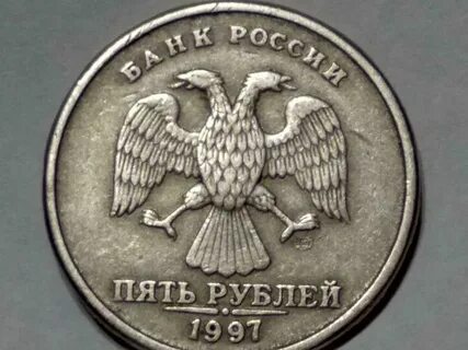 Разновидность 5 рублей 1997