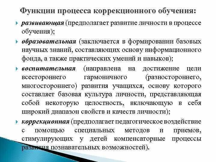 Коррекционно развивающие функции. Функции коррекционного обучения. Функции коррекционной педагогики. Функции процесса обучения. Развивающая функция процесса обучения.