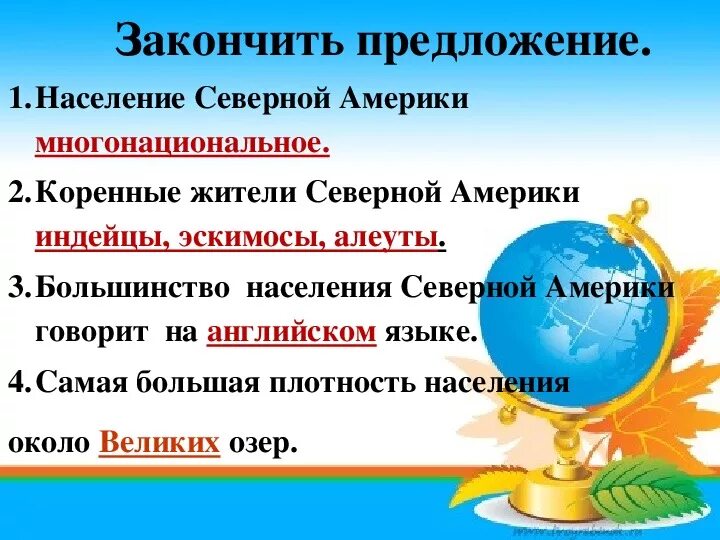 Обобщающий урок по теме северная америка. Конспект урока и презентация на тему Северная Америка. Население и государства Северной Америки. Форма правления Северной Америки. Конспект урока на тему страны Америки 11 класс.