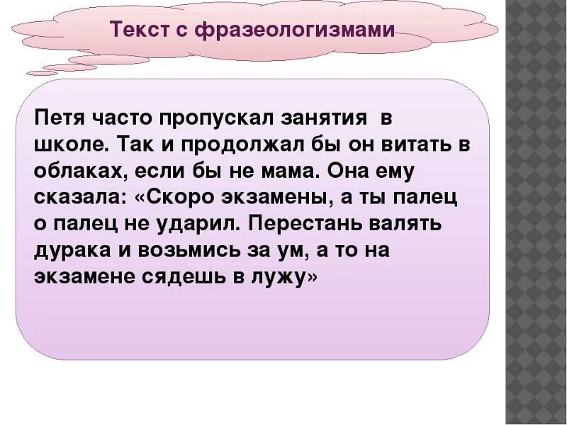 Слова фразеологизмы предложения. Текст с фразеологизмами. Тнст с фразеологизмами. Тексты c фрозиологизмоми. Рассказ с фразеологизмами.