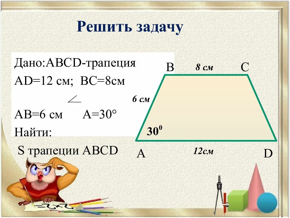 Трапеция решение задач. Трапеция 8 класс геометрия задачи. Задачи на трапецию 8 класс. Задачи на площадь трапеции 8 класс. Трапеция решения задач 8 класс.