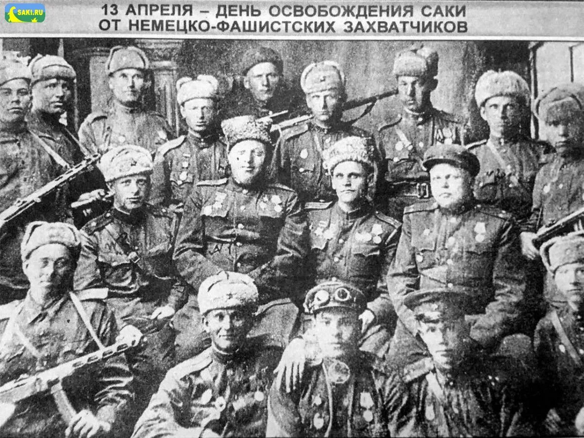 После 13 апреля. 13 апреля день освобождения саки. 13 апреля день освобождения сакского района от немецко-фашистских. освобождение крыма от фашистских захватчиков. освобождение сакского района от немецко-фашистских захватчиков.