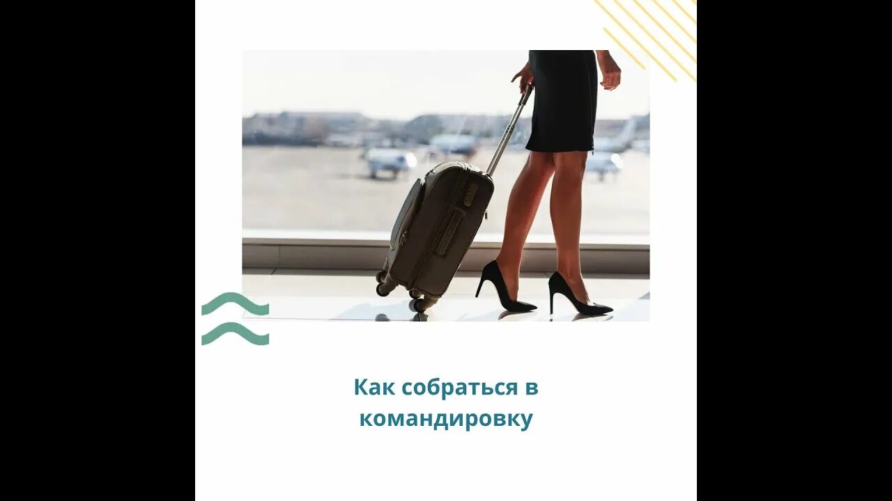 Буду в командировке через неделю. Как собраться в командировку. Открытка командировка. Собираюсь в командировку. Еду в командировку.