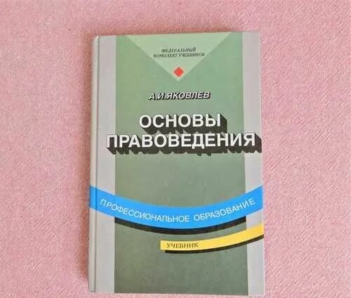 Журнал правоведение. Основы правоведения картинки. Основы правоведения учебник. Основы правоведения картинки. Основы правоведения.