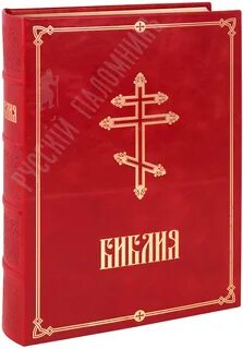Библия большая книга