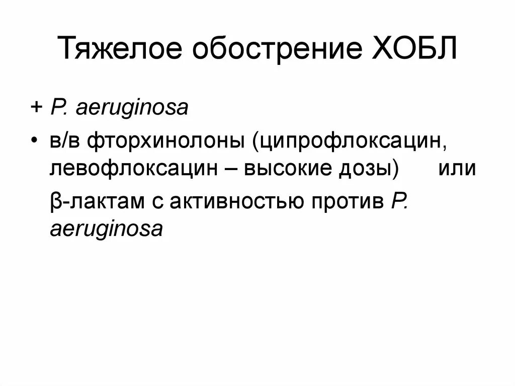 Жалобы пациента при хобл. Диагностика обострения хобл. Хобл тяжелое обострение. Классификация тяжести обострений хобл таблица. Лечение хобл при обострении.
