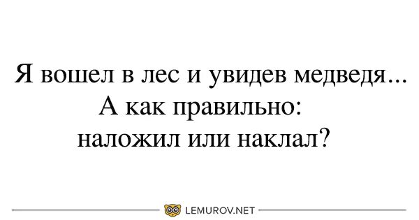 Наложить еду или положить. Как правильно наложить или накласть. Наклала или наложила. Накладу или наложу как правильно. Наклали или наложили как правильно.