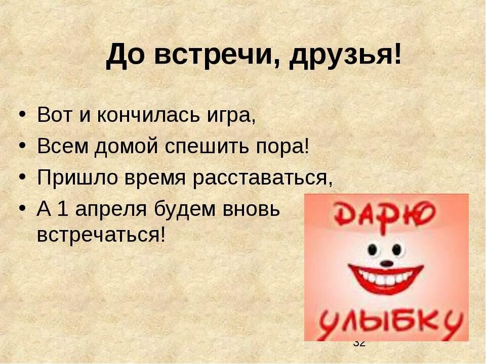 Закончилась игра песня. Вот и кончилась игра. Встреча друзей текст. Смех для презентации. Сценарий внеклассного мероприятия посвященное Дню смеха.