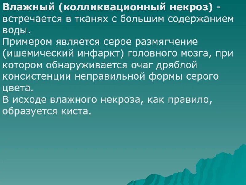 Колликвационный некроз это. Колликвационный влажный. колликвационный (влажный) некроз. колликвационный некроз исход. примеры колликвационного некроза.