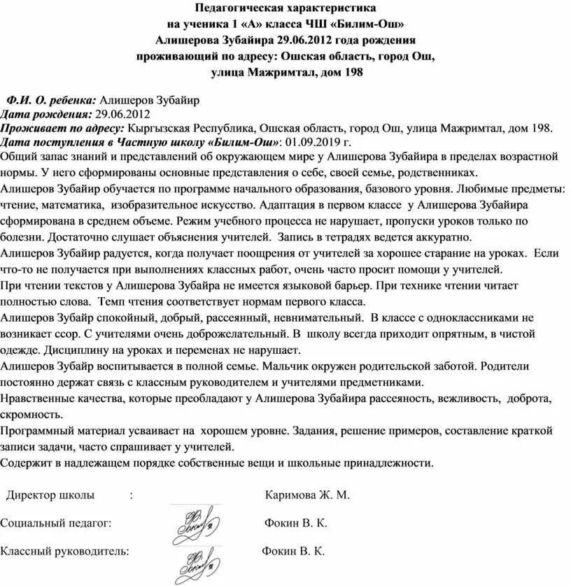 Характеристика классному руководителю образец. Характеристика на ученика. Педагогическая характеристика пример. Педагогическая характеристика на школьника. Педагогическая характеристика на ученика 1 класса начальной школы.