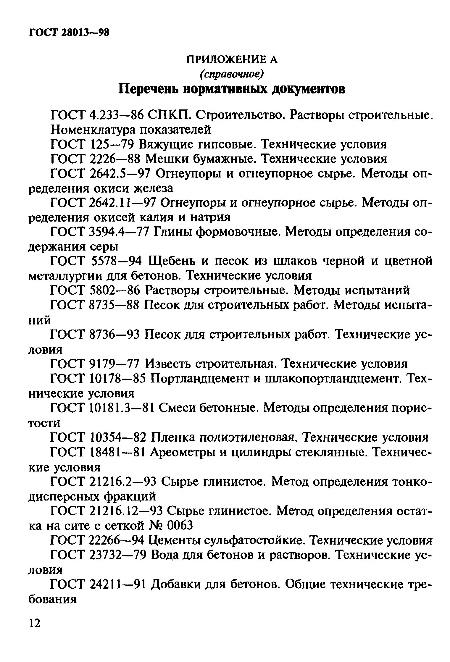 Гост 28013 статус. Растворы строительные Общие технические условия. ГОСТ 28013-98 растворы строительные. Раствор строительный ГОСТ 28013-2012. Гипс технические условия.