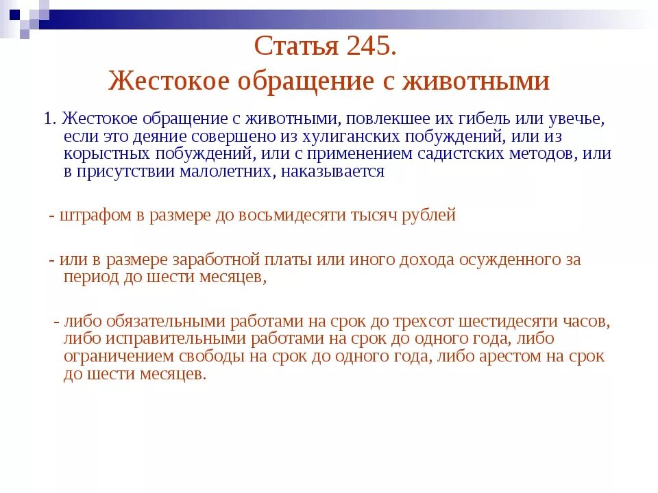 Статья за издевательства животных. Ст 245 ук рф. жестокое обращение с животными статья уголовного кодекса российской. статья 245 ук рф жестокое обращение с животными. стать о жестоком обращении с животными.