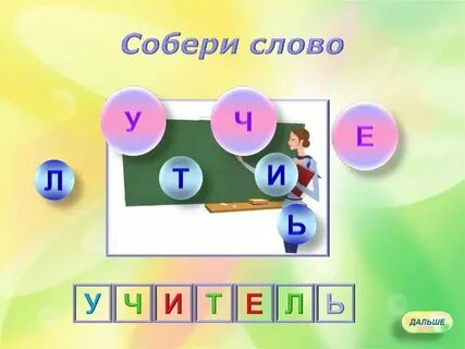 Собрать слово группа