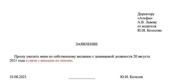 Заявление на увольнение пенсионера по собственному