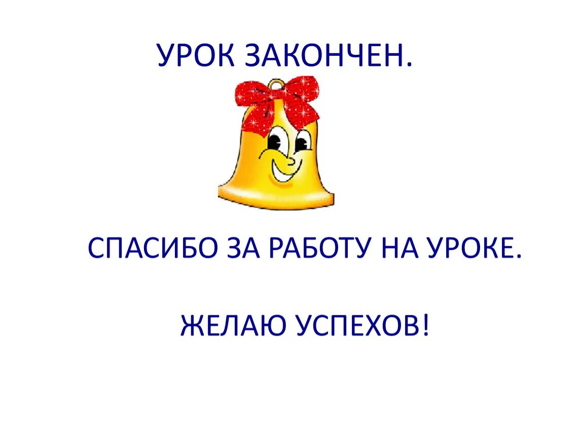 Урок окончен спасибо за внимание. Урок закончен спасибо за внимание. Спасибо за внимание для урока. Урок окончен для презентации. Звонок конец урока