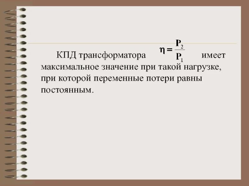 Кпд трансформатора формула. Кпд понижающего трансформатора. кпд понижающего трансформатора формула. кпд трансформатора максимален при. кпд трансформатора имеет минимальное значение.