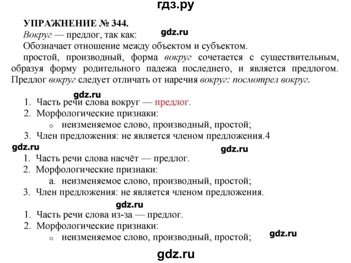 Русский язык упражнение 344. Русский 7 класс упражнение 344.