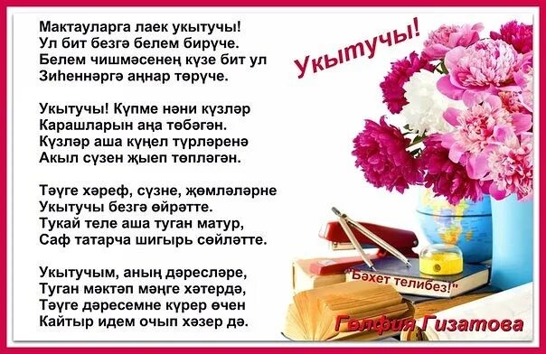 Татарские поздравления учителям. Поздравление учителю на татарском. Поздравление учителю на татарском языке. Укытучым. Стих про учителя на татарском.