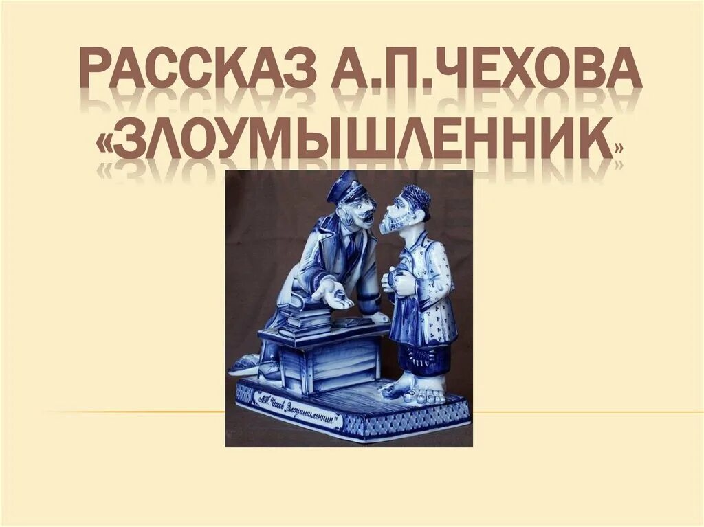 А.П. Чехова "злоумышленник". Иллюстрация к рассказу злоумышленник. Иллюстрация к рассказу Чехова злоумышленник. Чехов злоумышленник презентация. Злоумышленник чехов урок 7