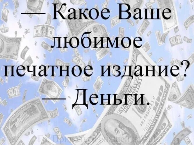 Какой ваш любимый жанр. Какое ваше любимое печатное издание деньги. Какое ваше любимое печатное издание деньги картинки. Мое любимое печатное издание. Самое печатное издание деньги.