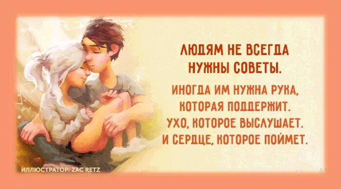 Люди понимают друг друга. Мысли цитаты. Понять всегда. Жизнь коротка берегите друг друга. Понять всегда.