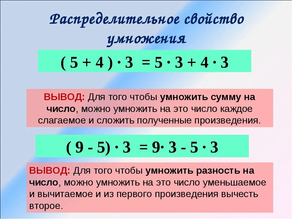 Сочетательное и распределительное свойство умножения. Правила распределительного свойства умножения. Распределительное свойство в математике. Распределительное свойство примеры.