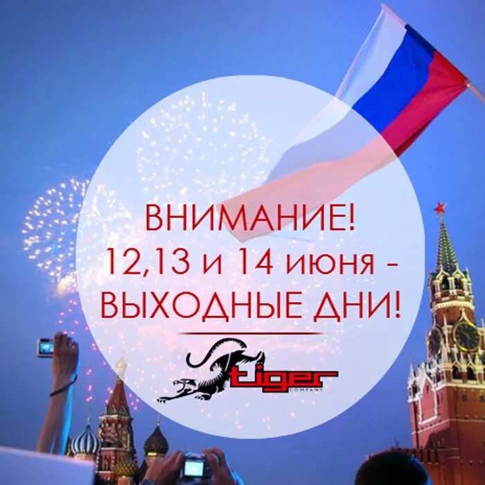 Выходные июнь день россии. 12 Июня выходной день. Объявление 12 июня выходной день. 14 Июня выходной. 13 Июня выходной.