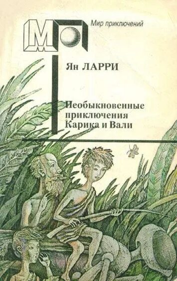 Необыкновенные приключения карика и читать. Необыкновенные приключения карика и читать