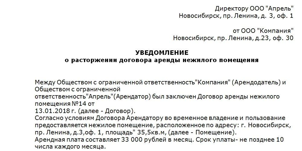 Заявление на расторжение аренды. Уведомление о расторжении договора аренды помещения арендатором. Письмо о расторжении договора аренды с арендодателем. Пример уведомления о прекращении договора аренды образец. Как написать заявление на расторжение договора аренды помещения.