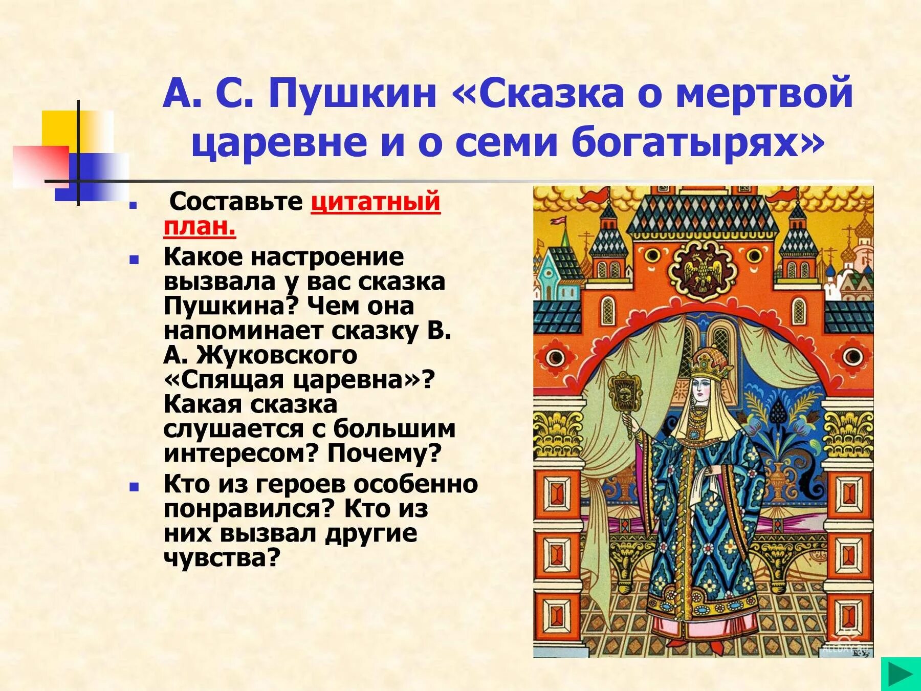 План к сказке Пушкина сказка о мертвой царевне и 7 богатырях. План по сказке Пушкина о мертвой царевне и 7 богатырях. План сказки о мертвой царице и 7 богатырях. План сказки сказка о мёртвой царевне и семи богатырях 5 класс Пушкин. Презентация о мертвой царевне семи богатырях