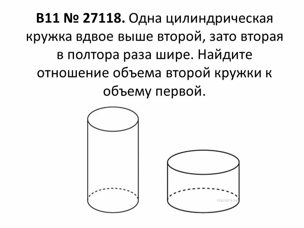 В объеме в три раза. Кружка цилиндрическая. Одна цилиндрическая Кружка вдвое выше второй зато вторая в полтора. Одна цилиндрическая Кружка в полтора раза выше второй. Объем цилиндрической кружки.