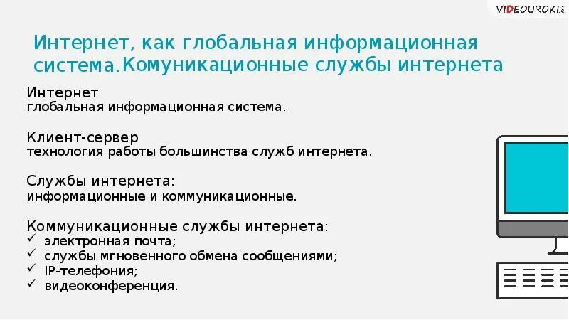 Система 11. Информационные системы в интернете. информационные и коммуникационные службы интернета. глобальная информационная система. глобальная система интернет.