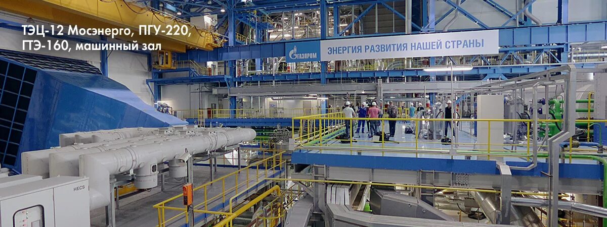 Тэц 12 москва. Пгу тэц 12 мосэнерго. Московская тэц-12. Тэц 12 мосэнерго. Тэц на набережной москва.
