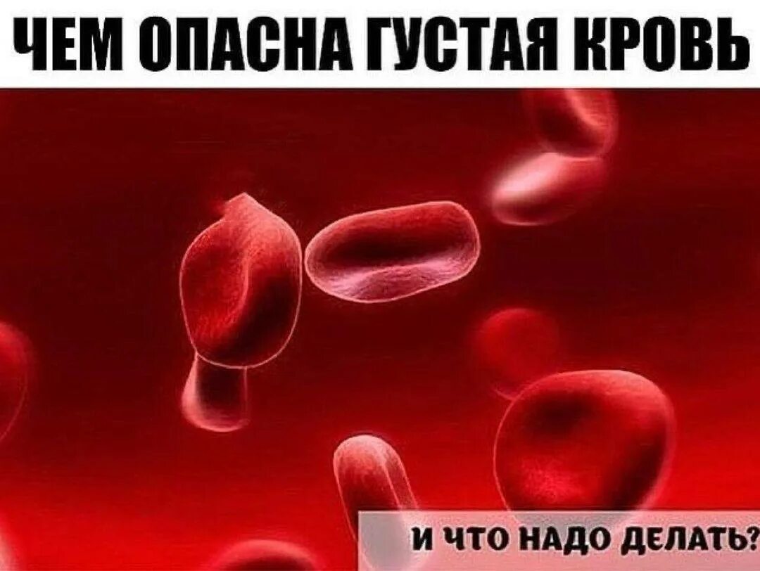 Густая кровь что принимать. Густая кровь у младенца причины. Что делать при густой крови.