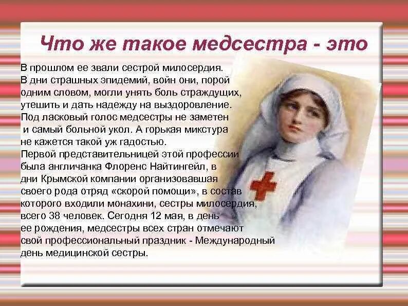Медсестра читать. Сестра милосердия. профессия медицинская сестра. презентация на тему медсестра. день сестры милосердия.