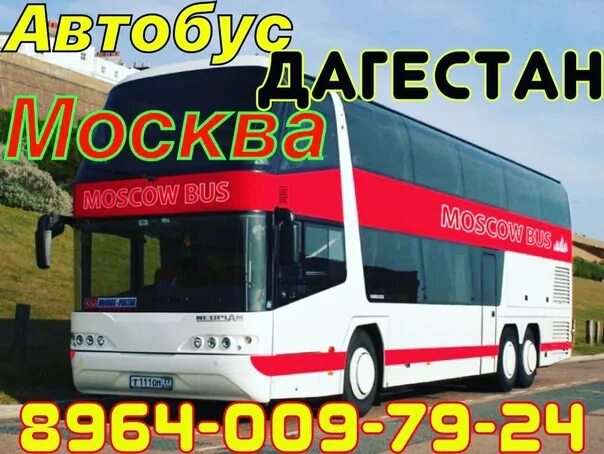 Автобус москва номер телефона. Автобус москва. автобус москва дагестан. автобус москва махачкала. москва дагестан.