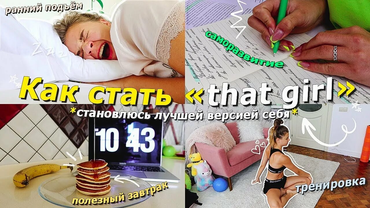 That girl is. Как стать that girl. that girl челлендж. как стать that girl список. как стать той самой that girl.