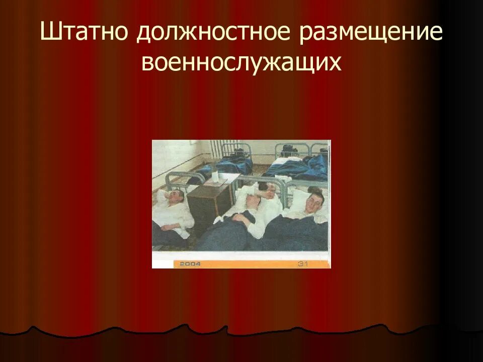 Тема внутренний порядок. Штатно должностное размещение военнослужащих. уставной внутренний порядок. чем достигается внутренний порядок.