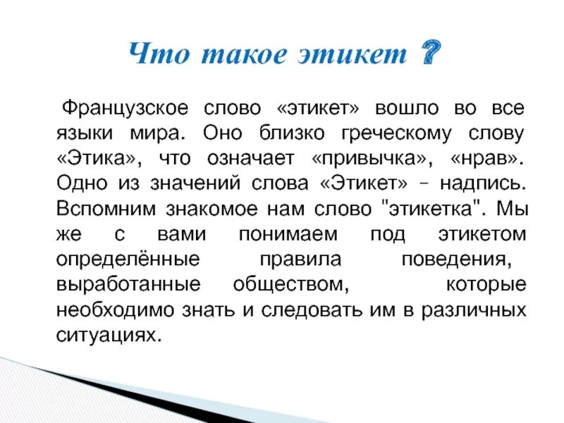 Слова этикета. Толкование слова этикет. Значение слова этикет. Слова из этикета.