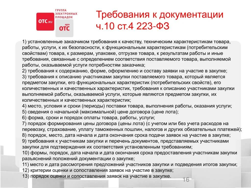 Закупки по 223 ФЗ. Требования к продукции по 223-ФЗ. 223 ФЗ договор. Требования к участникам закупки. 223 закупка рф