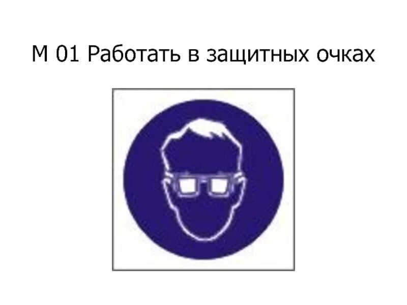 М01 знак безопасности. Знак защитные очки. Знак работа в защитных очках.