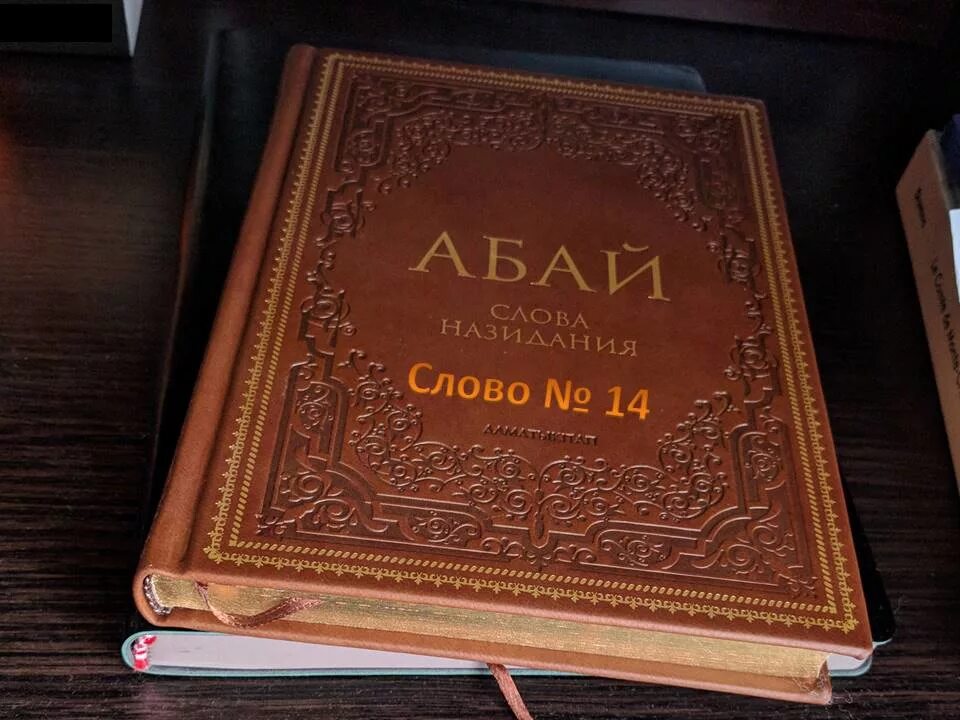 Абай назидания читать. Абай слова назидания. абай кунанбаев слова назидания. абай книга слов. слова назидания книга.