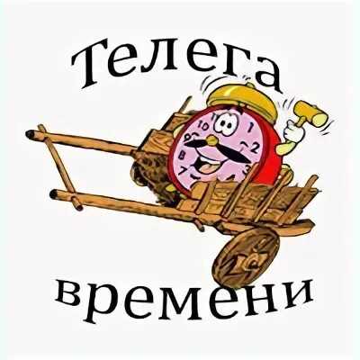 Телега времени
