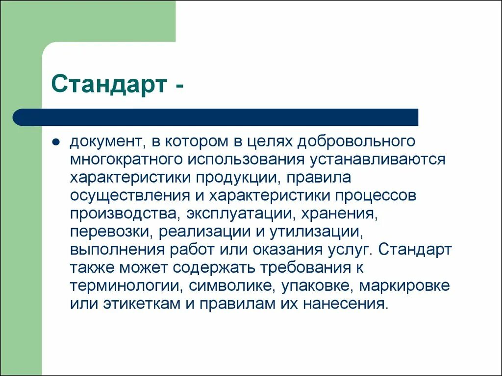 Документов а также для выполнения. Стандарт документ. Стандарт это документ в котором в целях добровольного многократного. Стандарт это документ в котором. Эксплуатация характеристики продукции.