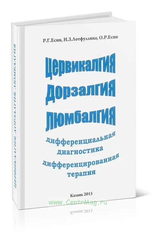 Дорзалгия. Цервикалгия дифференциальная диагностика. Люмбалгия дифференциальная диагностика. Диф диагностика цервикалгии. Есин Радий Германович.